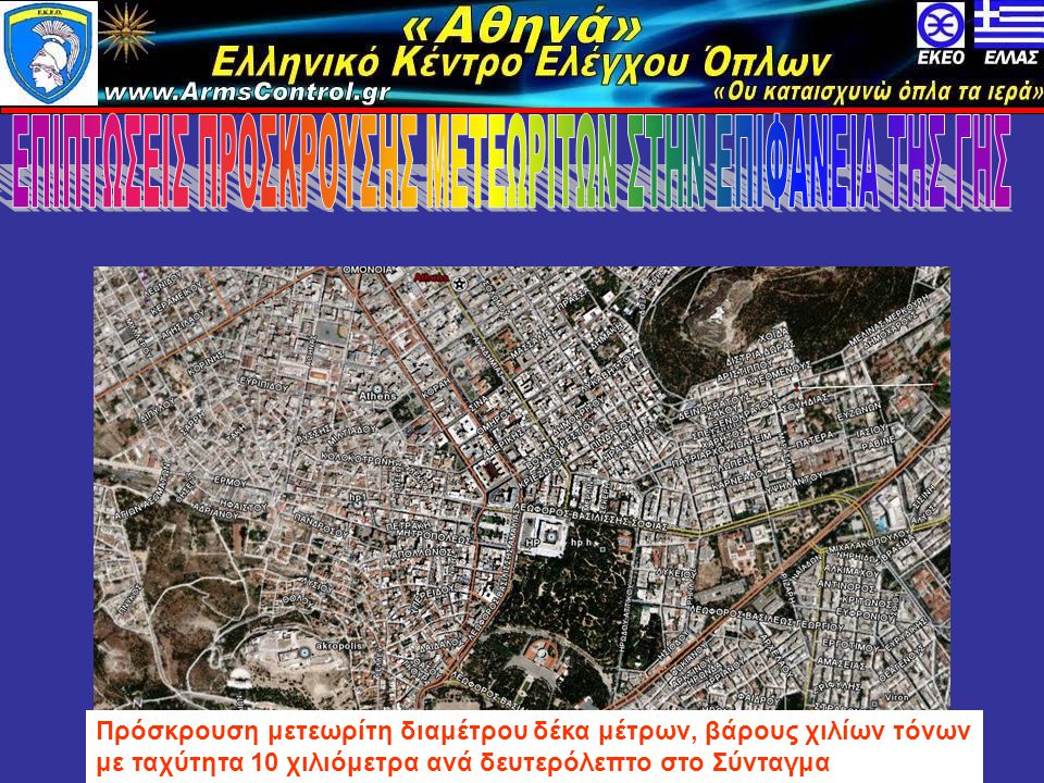 «Αθηνά» Ελληνικό Κέντρο Ελέγχου Όπλων   Πρόσκρουση μετεωρίτη διαμέτρου δέκα μέτρων, βάρους χιλίων τόνων με ταχύτητα 10 χιλιόμετρα ανά δευτερόλεπτο στο Σύνταγμα