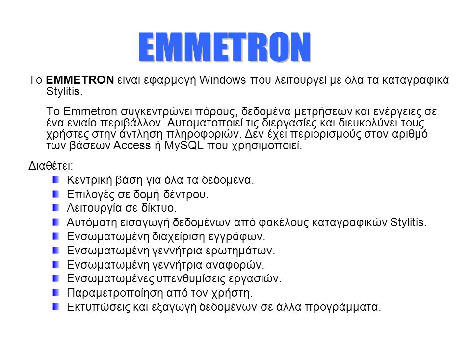 Το EMMETRON είναι εφαρμογή Windows που λειτουργεί με όλα τα καταγραφικά Stylitis.