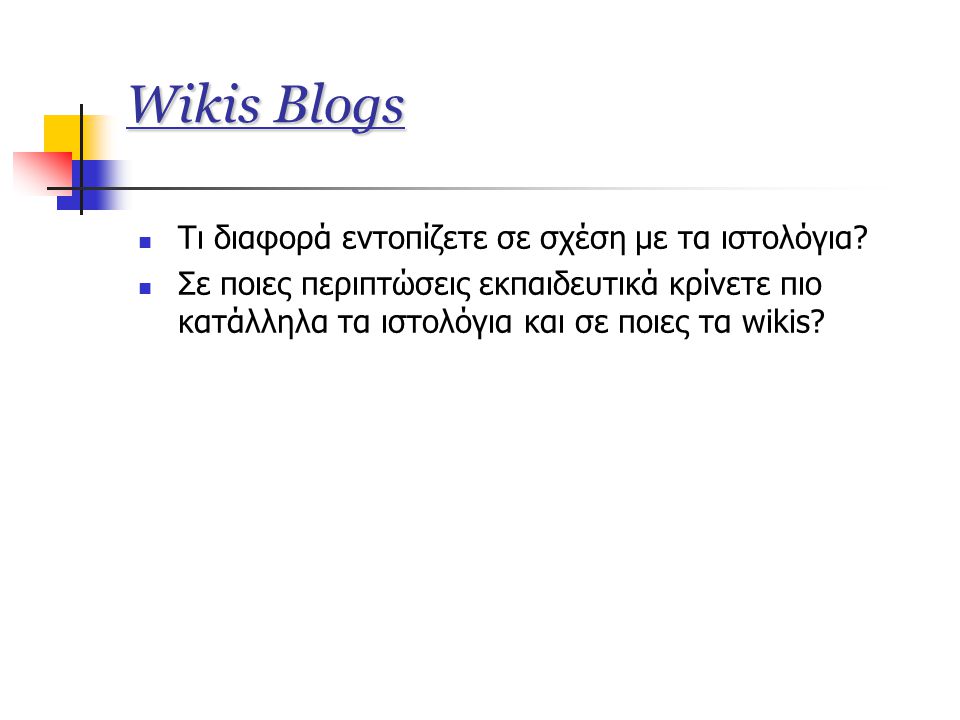 Wikis Blogs  Τι διαφορά εντοπίζετε σε σχέση με τα ιστολόγια.