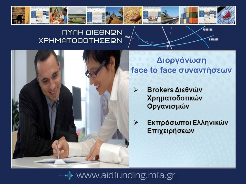Διoργάνωση face to face συναντήσεων  Brokers Διεθνών Χρηματοδοτικών Οργανισμών  Εκπρόσωποι Ελληνικών Επιχειρήσεων