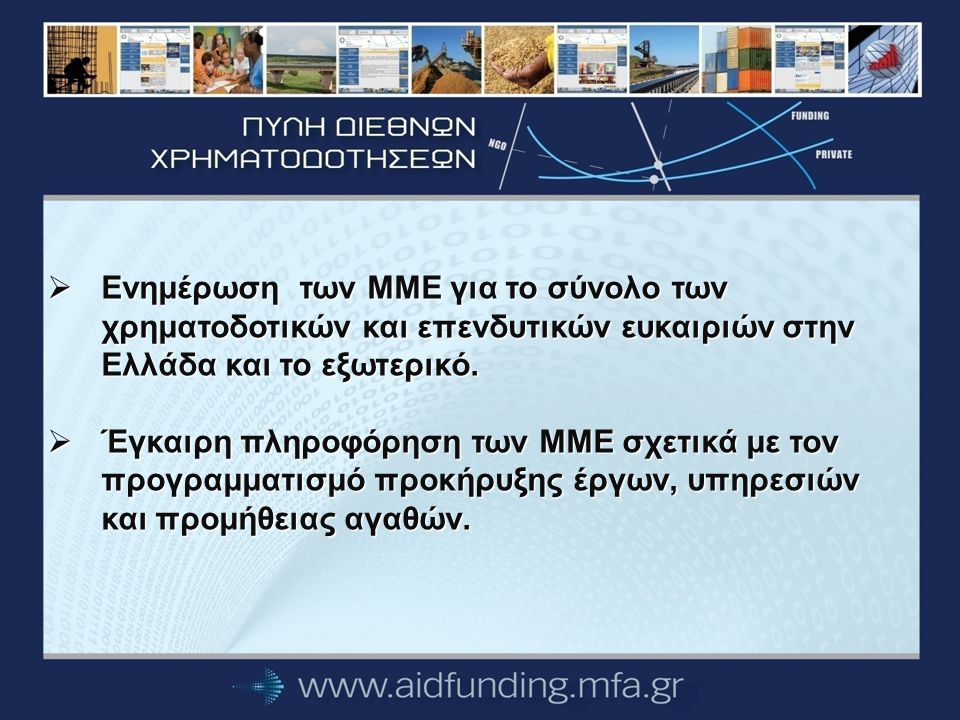  Ενημέρωση των ΜΜΕ για το σύνολο των χρηματοδοτικών και επενδυτικών ευκαιριών στην Ελλάδα και το εξωτερικό.