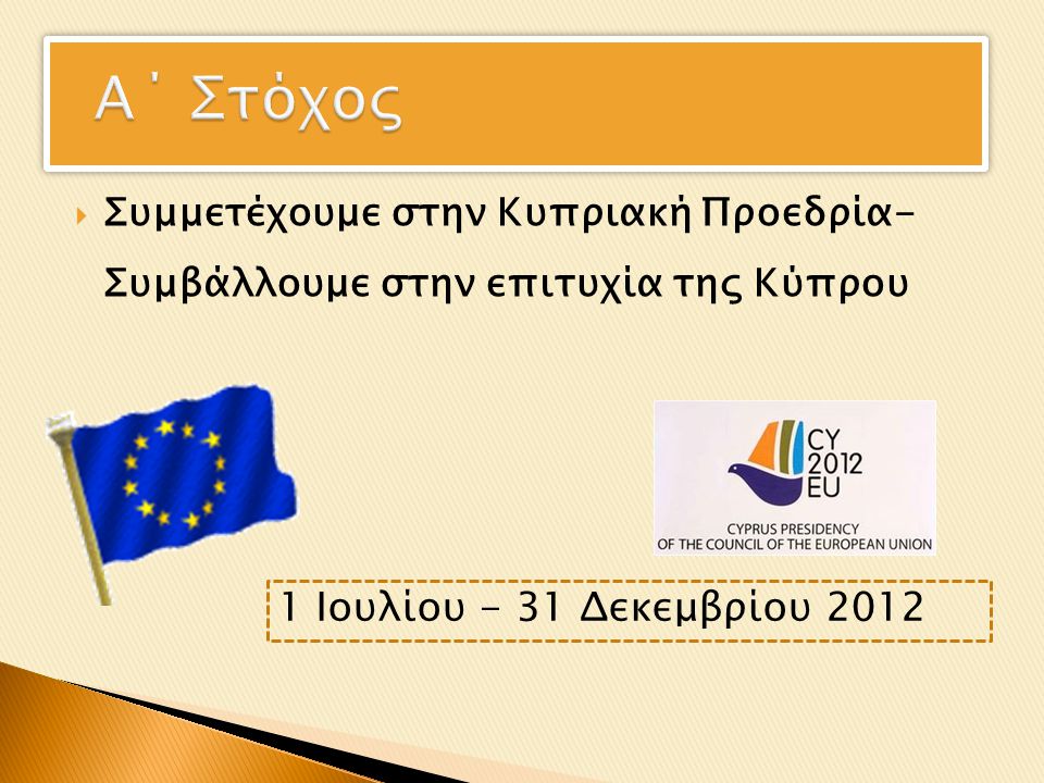 Συμμετέχουμε στην Κυπριακή Προεδρία- Συμβάλλουμε στην επιτυχία της Κύπρου 1 Ιουλίου - 31 Δεκεμβρίου 2012