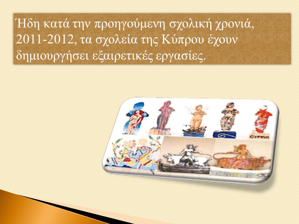 Ήδη κατά την προηγούμενη σχολική χρονιά, , τα σχολεία της Κύπρου έχουν δημιουργήσει εξαιρετικές εργασίες.