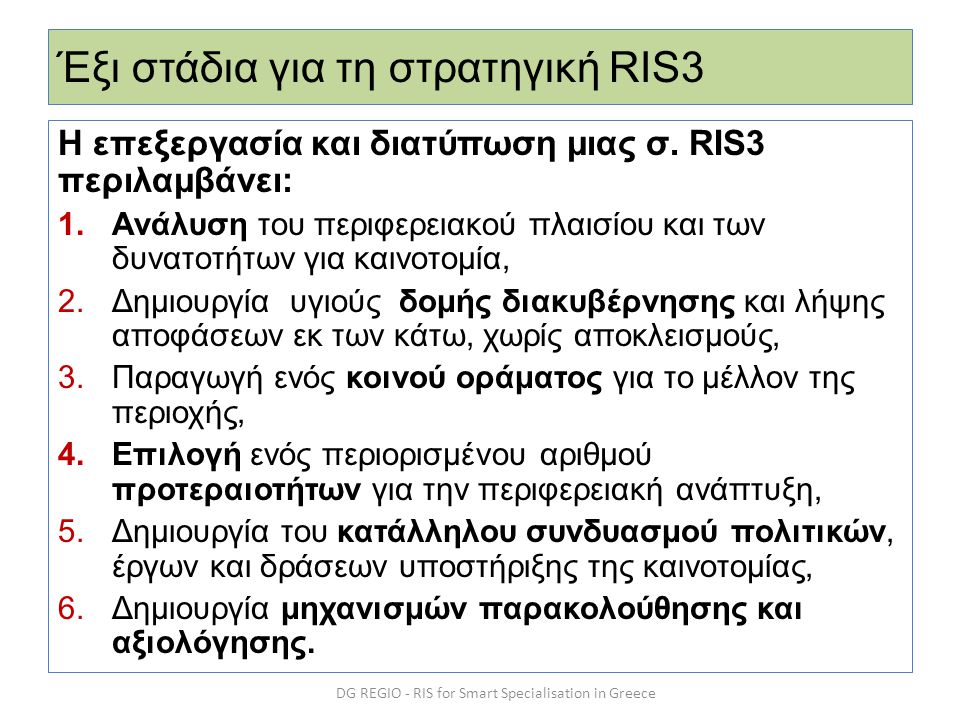 Έξι στάδια για τη στρατηγική RIS3 Η επεξεργασία και διατύπωση μιας σ.