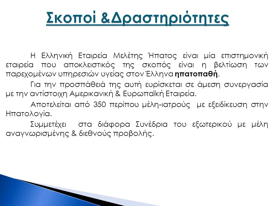 Η Ελληνική Εταιρεία Μελέτης Ήπατος είναι μία επιστημονική εταιρεία που αποκλειστικός της σκοπός είναι η βελτίωση των παρεχομένων υπηρεσιών υγείας στον Έλληνα ηπατοπαθή.