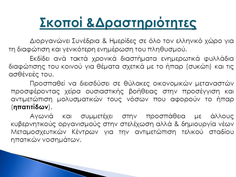 Διοργανώνει Συνέδρια & Ημερίδες σε όλο τον ελληνικό χώρο για τη διαφώτιση και γενικότερη ενημέρωση του πληθυσμού.