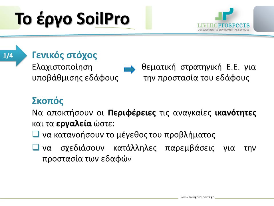 To έργο SoilPro 1/4 Γενικός στόχος Ελαχιστοποίησηθεματική στρατηγική Ε.Ε.