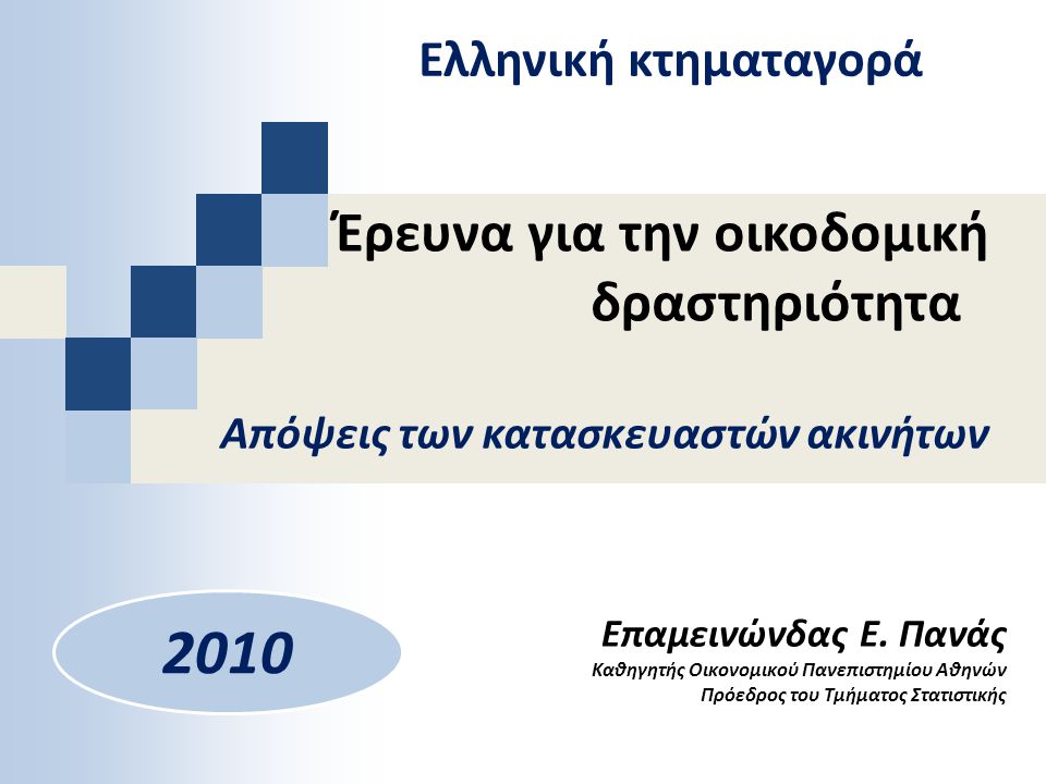 Έρευνα για την οικοδομική δραστηριότητα 2010 Επαμεινώνδας Ε.