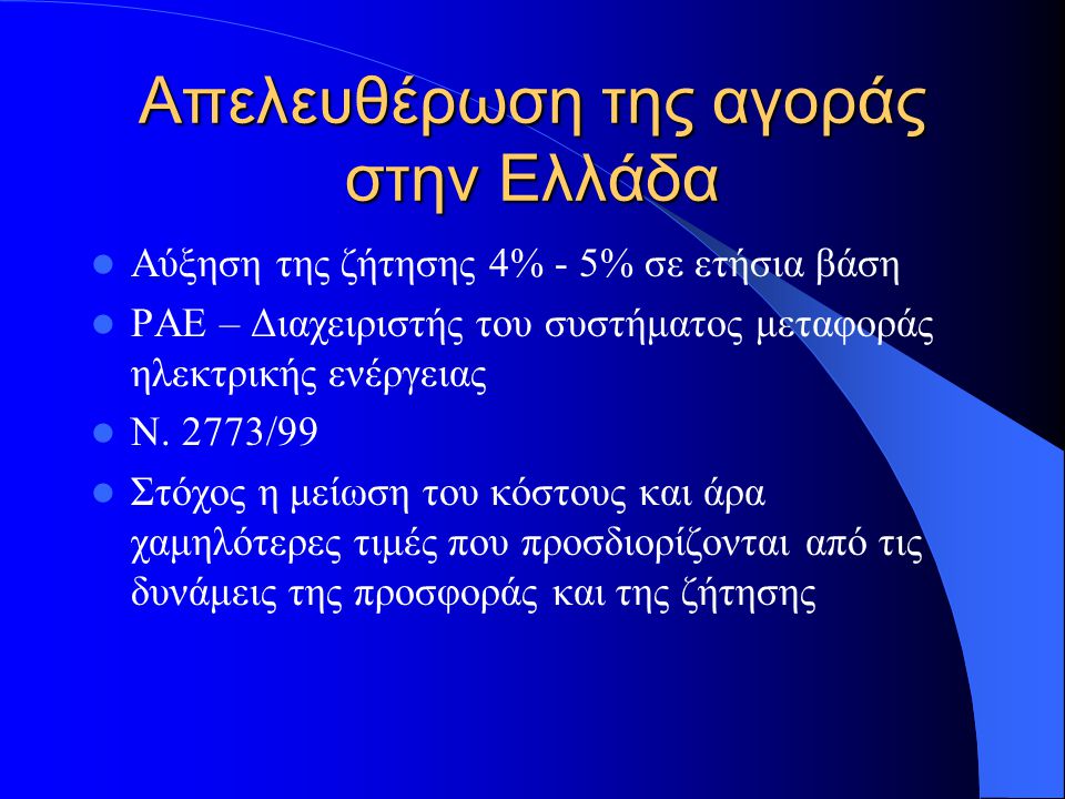 Απελευθέρωση της αγοράς στην Ελλάδα  Οδηγία 96/92 της Ε.Ε.