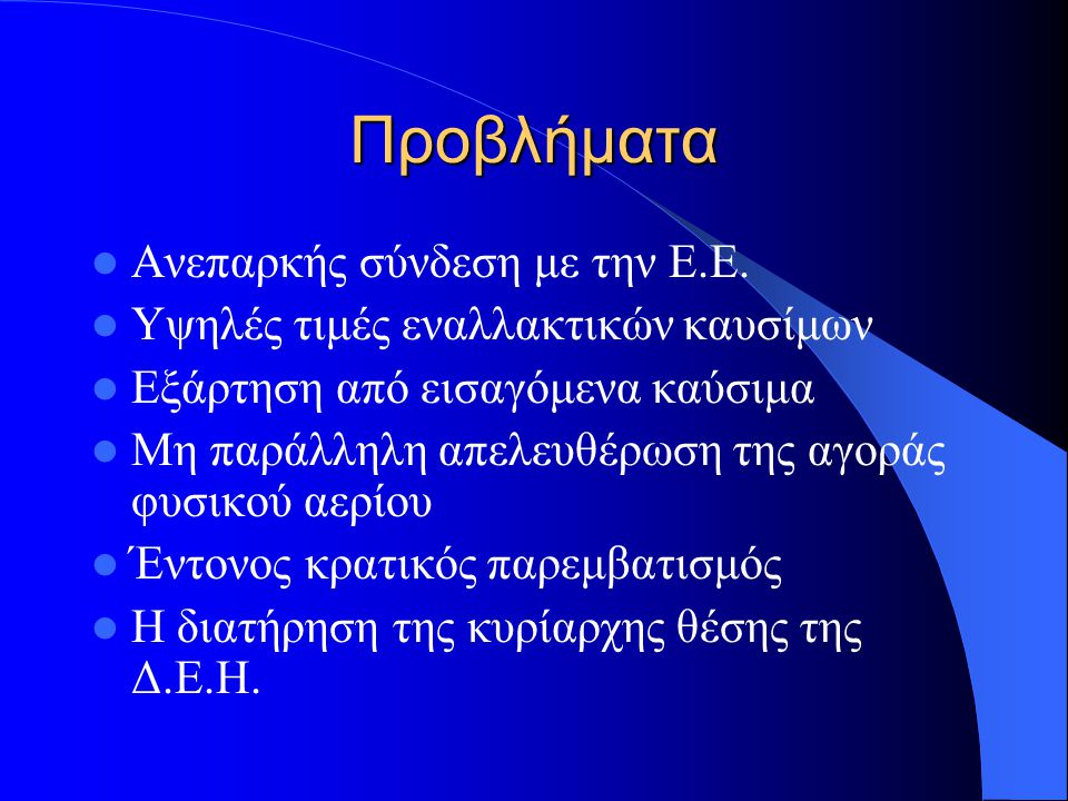 Απελευθέρωση της αγοράς στην Ελλάδα  Αύξηση της ζήτησης 4% - 5% σε ετήσια βάση  ΡΑΕ – Διαχειριστής του συστήματος μεταφοράς ηλεκτρικής ενέργειας  Ν.