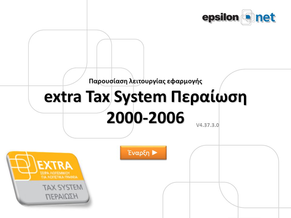 Παρουσίαση λειτουργίας εφαρμογής extra Tax System Περαίωση V Έναρξη ► Έναρξη ►