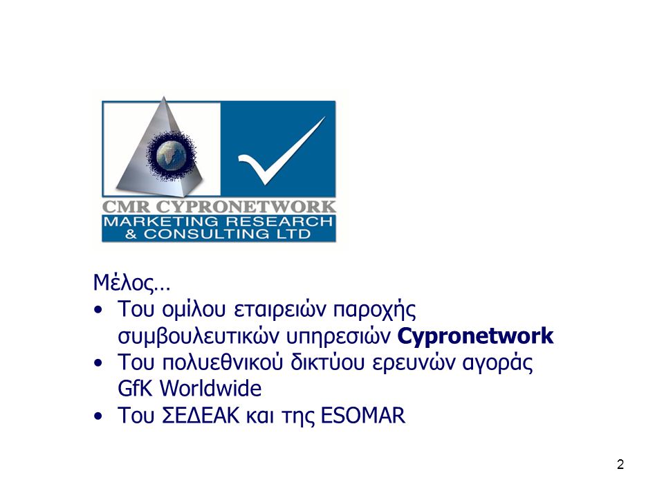 2 Μέλος… •Του ομίλου εταιρειών παροχής συμβουλευτικών υπηρεσιών Cypronetwork •Του πολυεθνικού δικτύου ερευνών αγοράς GfK Worldwide •Του ΣΕΔΕΑΚ και της ESOMAR