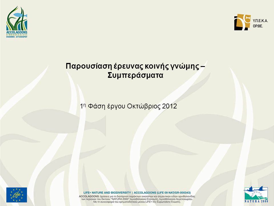 Παρουσίαση έρευνας κοινής γνώμης – Συμπεράσματα 1 η Φάση έργου Οκτώβριος 2012
