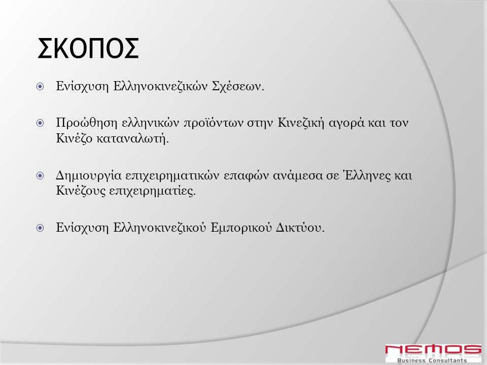 ΣΚΟΠΟΣ  Ενίσχυση Ελληνοκινεζικών Σχέσεων.