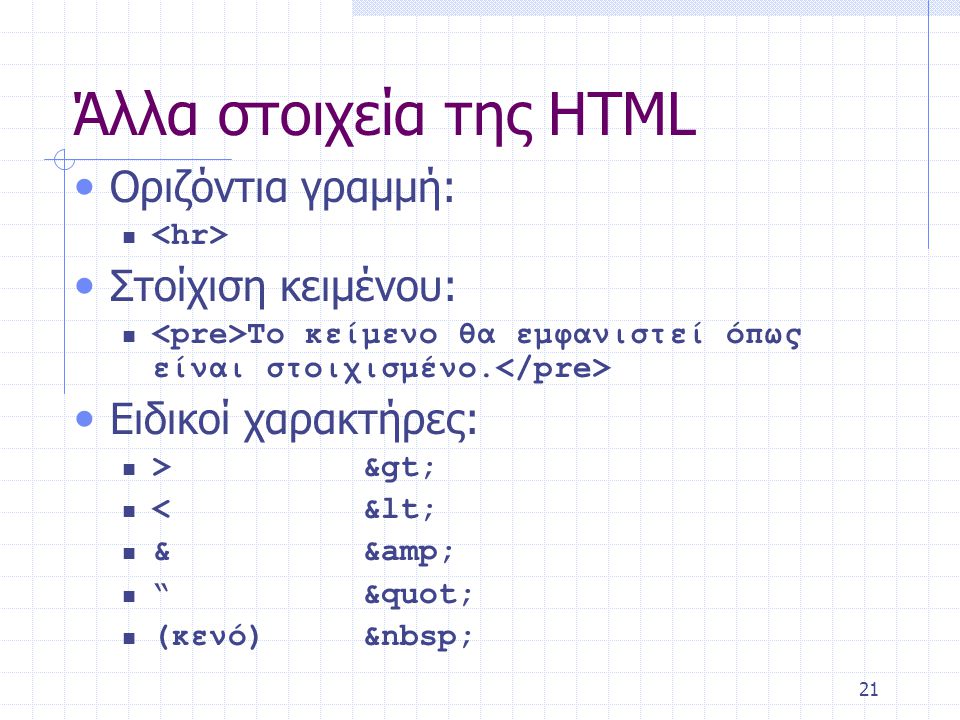 21 Άλλα στοιχεία της HTML • Οριζόντια γραμμή:  • Στοίχιση κειμένου:  Το κείμενο θα εμφανιστεί όπως είναι στοιχισμένο.