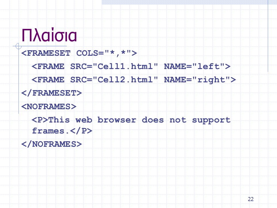 22 Πλαίσια This web browser does not support frames.