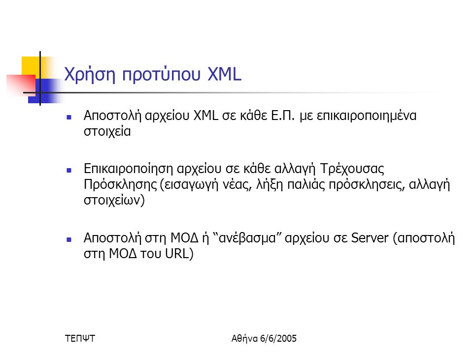 ΤΕΠΨΤΑθήνα 6/6/2005 Χρήση προτύπου XML  Αποστολή αρχείου XML σε κάθε Ε.Π.