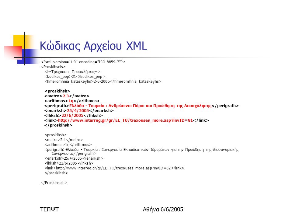 ΤΕΠΨΤΑθήνα 6/6/2005 Κώδικας Αρχείου XML η Ελλάδα - Τουρκία : Ανθρώπινοι Πόροι και Προώθηση της Απασχόλησης 25/4/ /6/ invID= η Ελλάδα - Τουρκία : Συνεργασία Εκπαιδευτικών Ιδρυμάτων για την Προώθηση της Διασυνοριακής Συνεργασίας 25/4/ /6/ invID=82