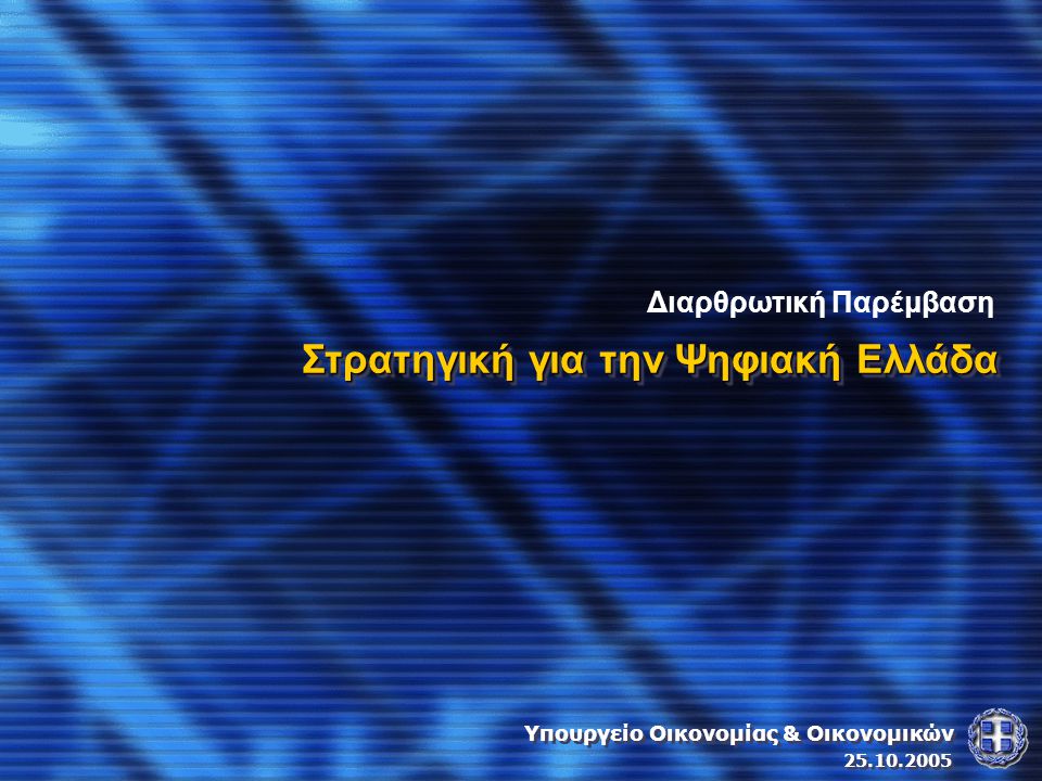 Στρατηγική για την Ψηφιακή Ελλάδα Διαρθρωτική Παρέμβαση Υπουργείο Οικονομίας & Οικονομικών