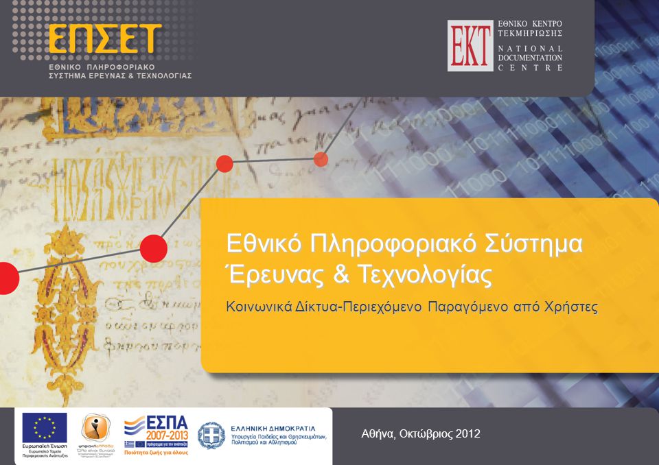 Εθνικό Πληροφοριακό Σύστημα Έρευνας & Τεχνολογίας Κοινωνικά Δίκτυα-Περιεχόμενο Παραγόμενο από Χρήστες Αθήνα, Οκτώβριος 2012