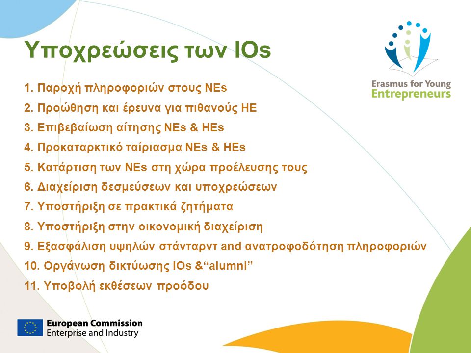 Υποχρεώσεις των IOs 1. Παροχή πληροφοριών στους NEs 2.