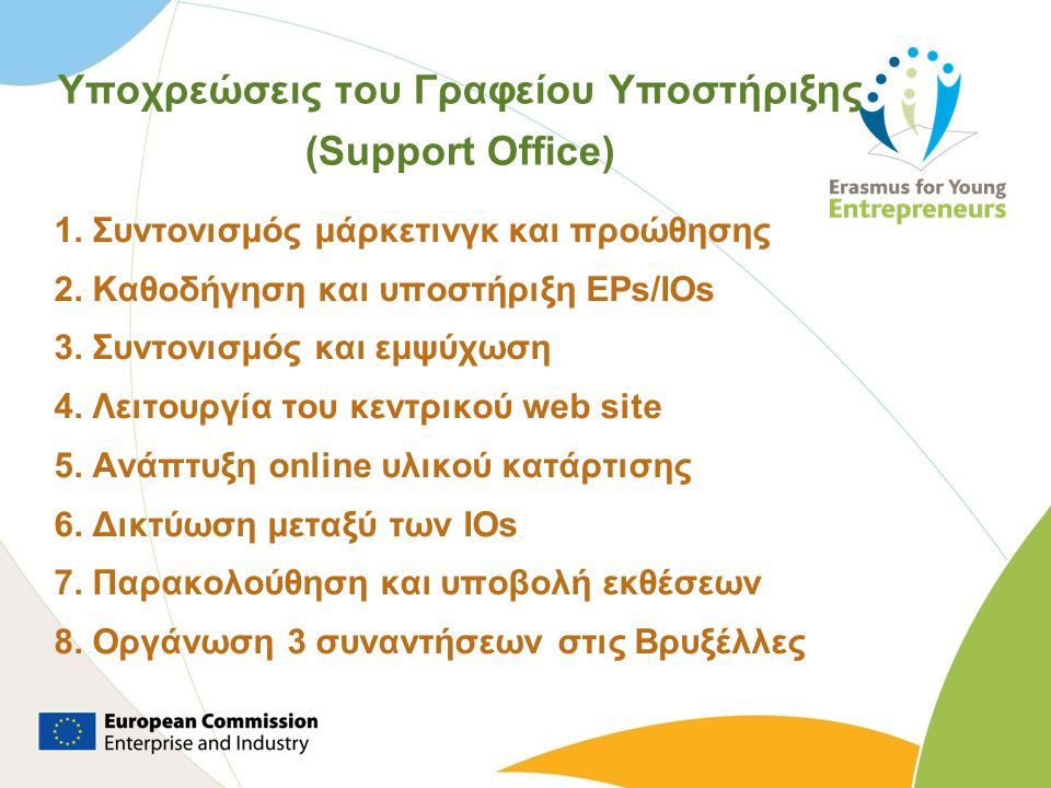 Υποχρεώσεις του Γραφείου Υποστήριξης (Support Office) 1.