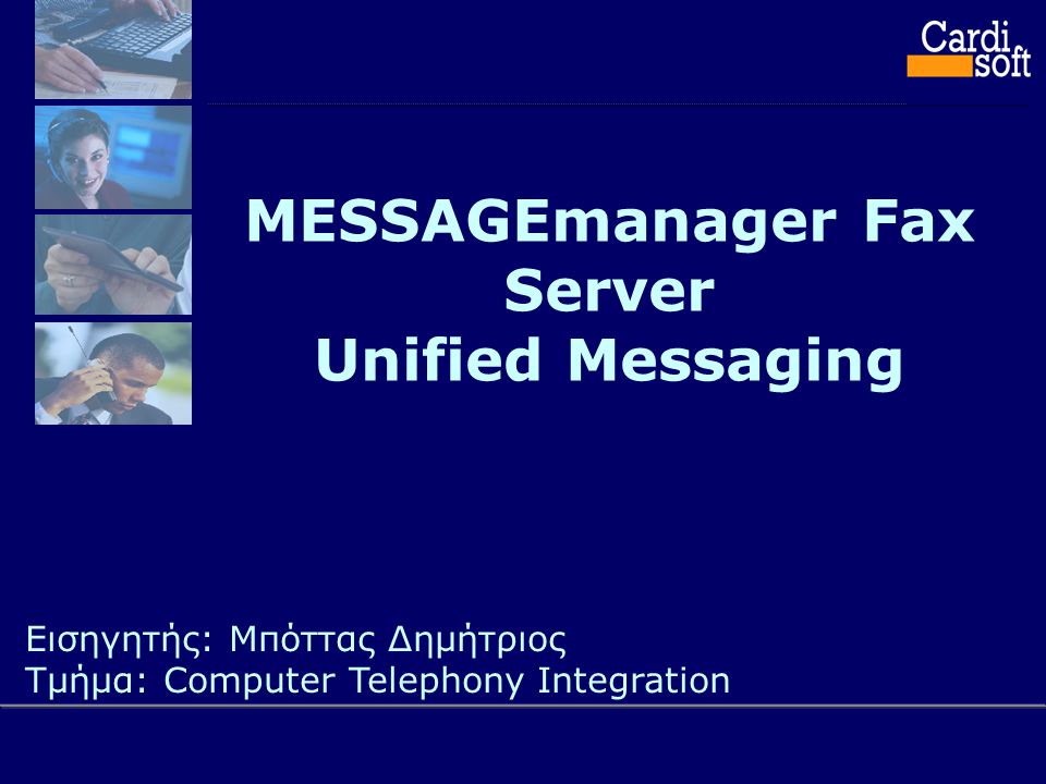 MESSAGEmanager Fax Server Unified Messaging Εισηγητής: Μπόττας Δημήτριος Τμήμα: Computer Telephony Integration