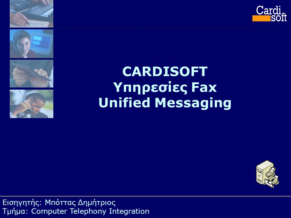CARDISOFT Υπηρεσίες Fax Unified Messaging Εισηγητής: Μπόττας Δημήτριος Τμήμα: Computer Telephony Integration