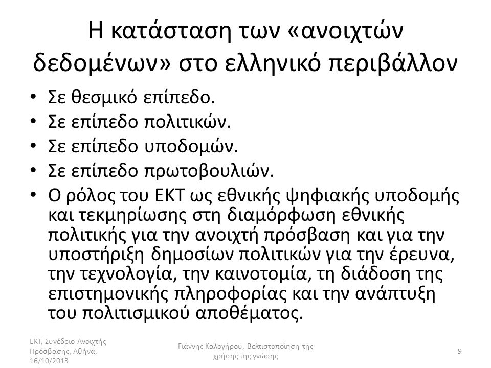 Η κατάσταση των «ανοιχτών δεδομένων» στο ελληνικό περιβάλλον • Σε θεσμικό επίπεδο.