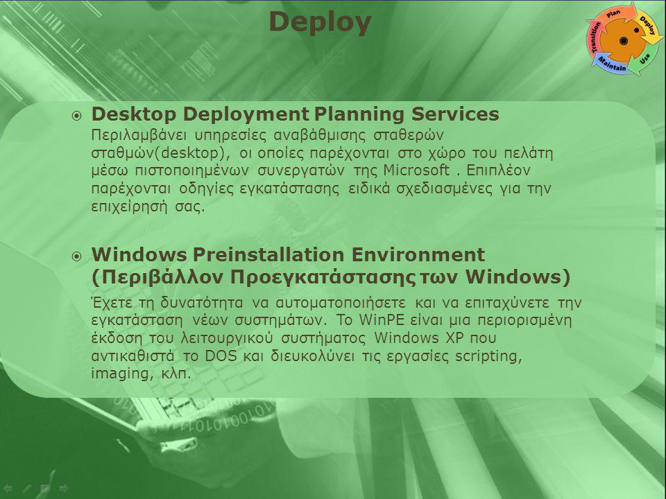  Desktop Deployment Planning Services Περιλαμβάνει υπηρεσίες αναβάθμισης σταθερών σταθμών(desktop), οι οποίες παρέχονται στο χώρο του πελάτη μέσω πιστοποιημένων συνεργατών της Microsoft.
