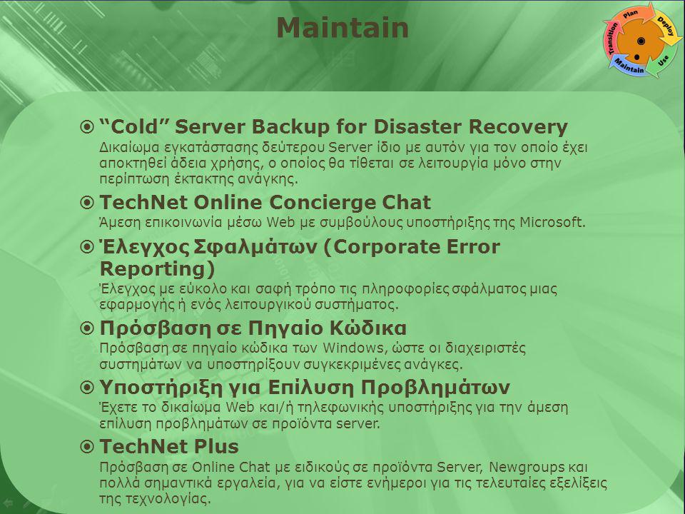 Maintain  Cold Server Backup for Disaster Recovery Δικαίωμα εγκατάστασης δεύτερου Server ίδιο με αυτόν για τον οποίο έχει αποκτηθεί άδεια χρήσης, ο οποίος θα τίθεται σε λειτουργία μόνο στην περίπτωση έκτακτης ανάγκης.