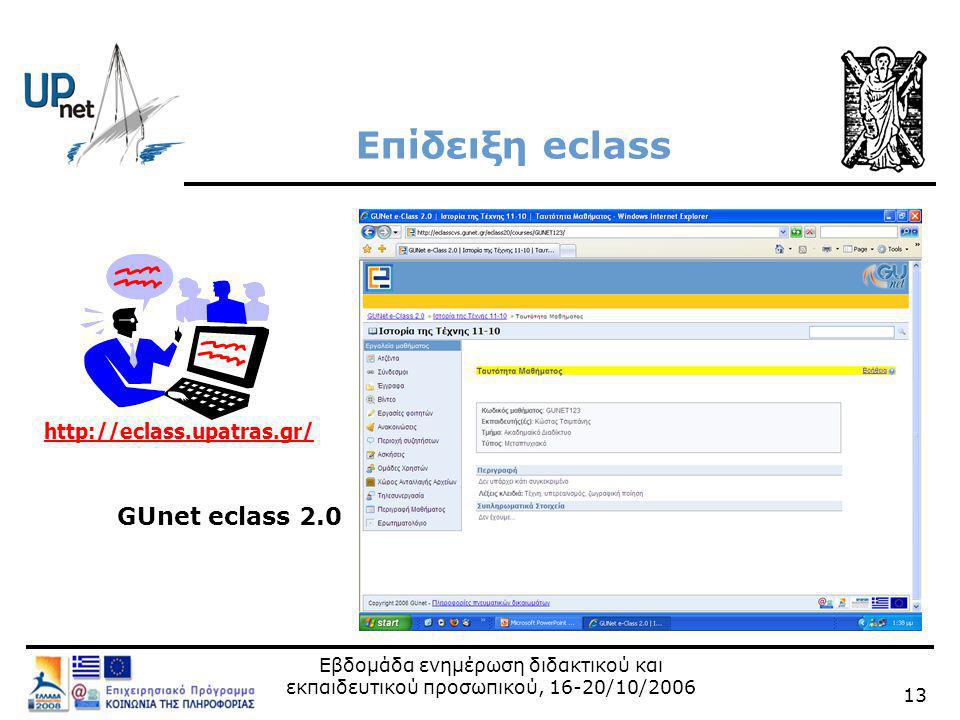 Εβδομάδα ενημέρωση διδακτικού και εκπαιδευτικού προσωπικού, 16-20/10/ GUnet eclass 2.0 Επίδειξη eclass