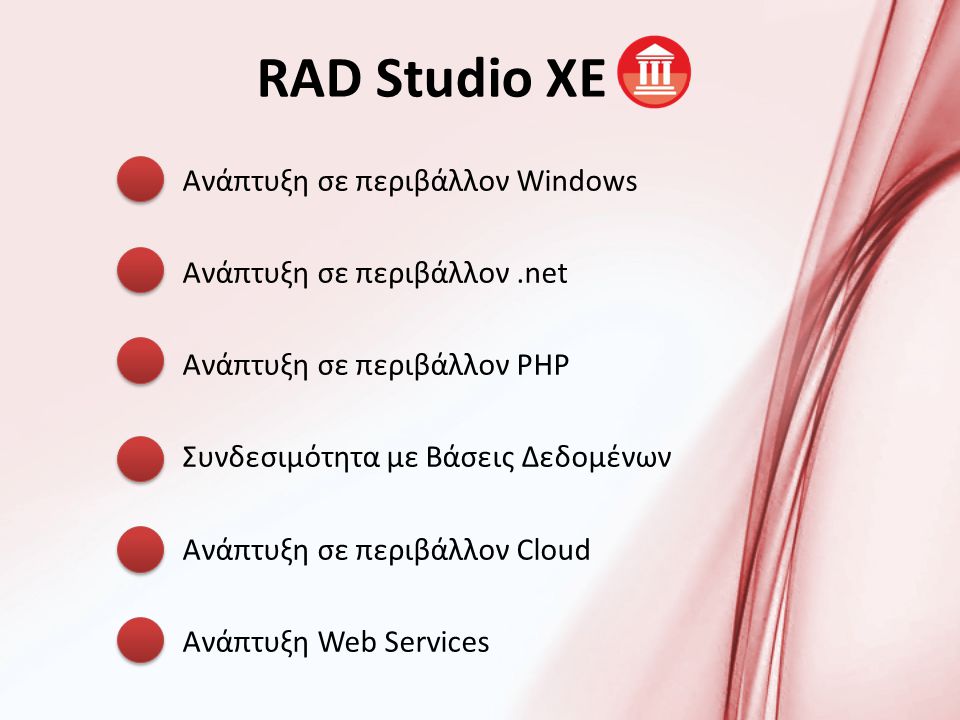 Ανάπτυξη σε περιβάλλον Windows Ανάπτυξη σε περιβάλλον.net Ανάπτυξη σε περιβάλλον PHP Συνδεσιμότητα με Βάσεις Δεδομένων Ανάπτυξη σε περιβάλλον Cloud Ανάπτυξη Web Services RAD Studio XE