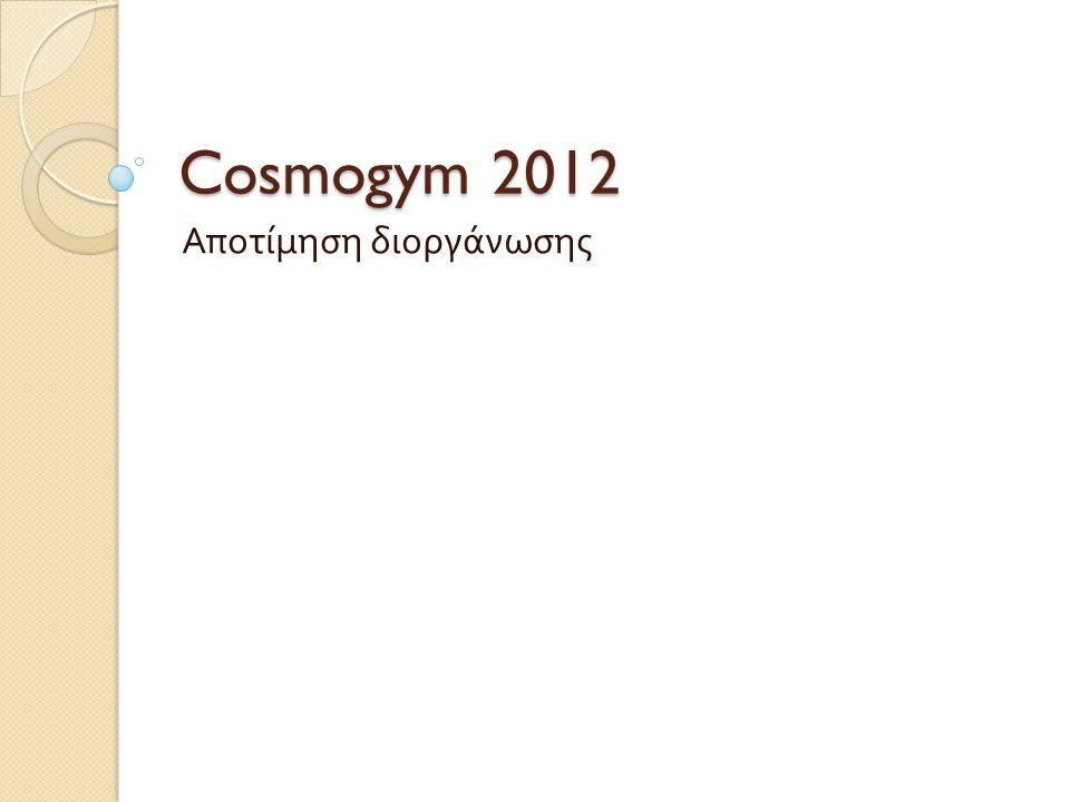 Cosmogym 2012 Αποτίμηση διοργάνωσης