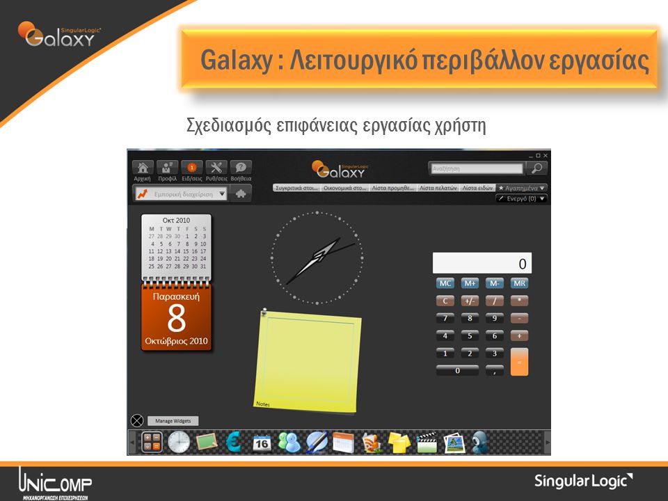 Σχεδιασμός επιφάνειας εργασίας χρήστη Galaxy : Λειτουργικό περιβάλλον εργασίας