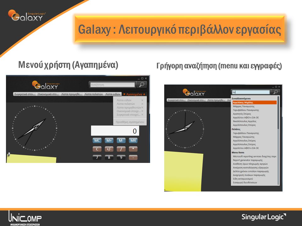 Μενού χρήστη (Αγαπημένα) Γρήγορη αναζήτηση (menu και εγγραφές) Galaxy : Λειτουργικό περιβάλλον εργασίας