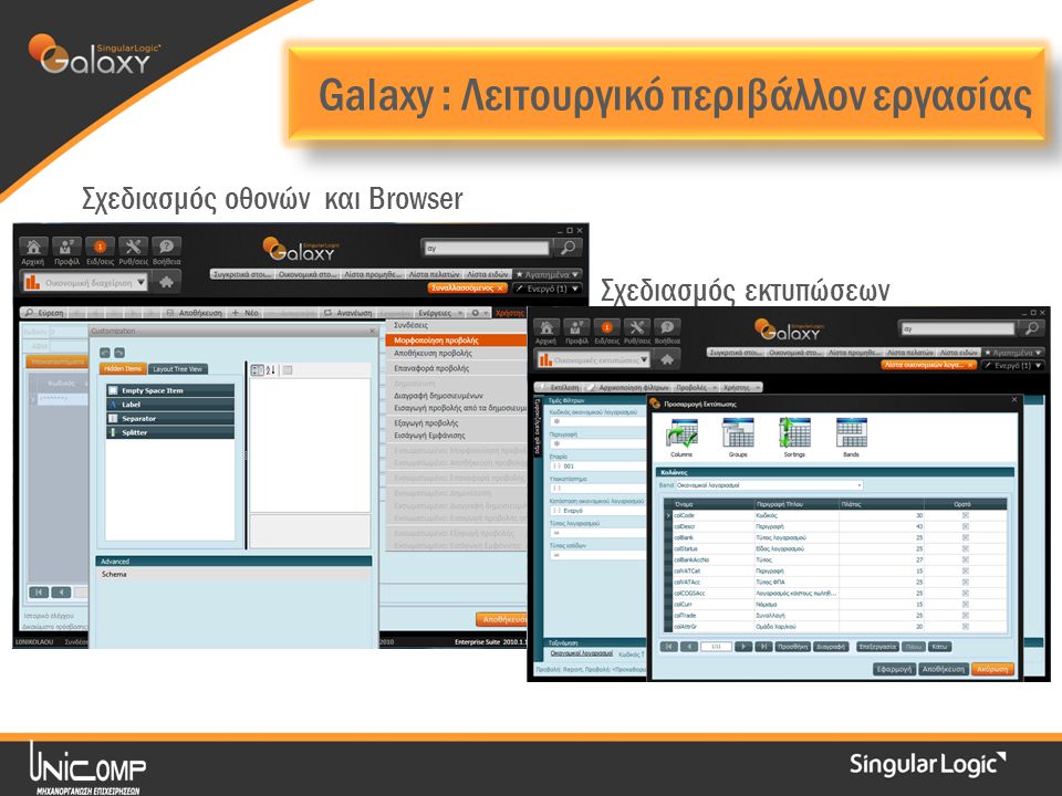 Σχεδιασμός οθονών και Browser Galaxy : Λειτουργικό περιβάλλον εργασίας Σχεδιασμός εκτυπώσεων