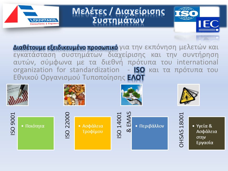 ISO 9001 •Ποιότητα ISO •Ασφάλεια Τροφίμου ISO & EMAS •Περιβάλλον OHSAS •Υγεία & Ασφάλεια στην Εργασία
