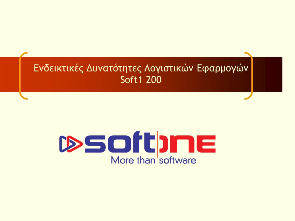 Ενδεικτικές Δυνατότητες Λογιστικών Εφαρμογών Soft1 200