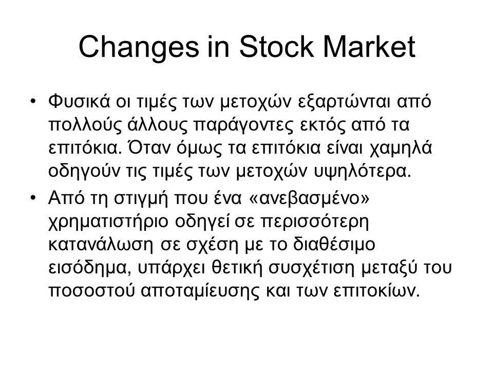 Changes in Stock Market •Φυσικά οι τιμές των μετοχών εξαρτώνται από πολλούς άλλους παράγοντες εκτός από τα επιτόκια.
