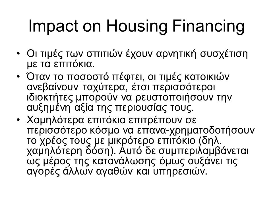 Impact on Housing Financing •Οι τιμές των σπιτιών έχουν αρνητική συσχέτιση με τα επιτόκια.