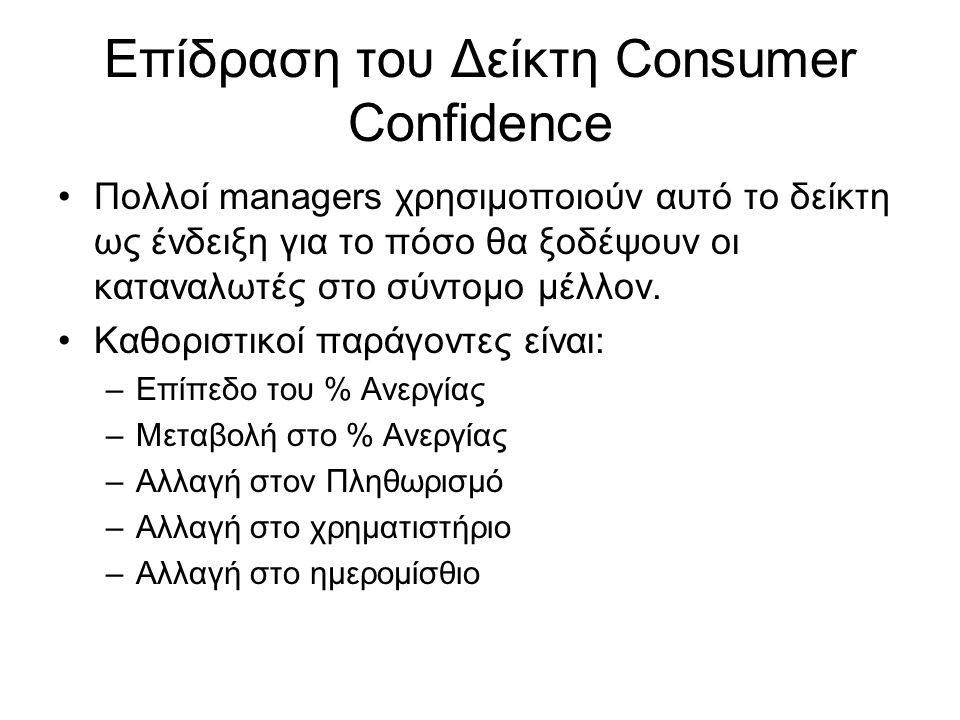 Επίδραση του Δείκτη Consumer Confidence •Πολλοί managers χρησιμοποιούν αυτό το δείκτη ως ένδειξη για το πόσο θα ξοδέψουν οι καταναλωτές στο σύντομο μέλλον.