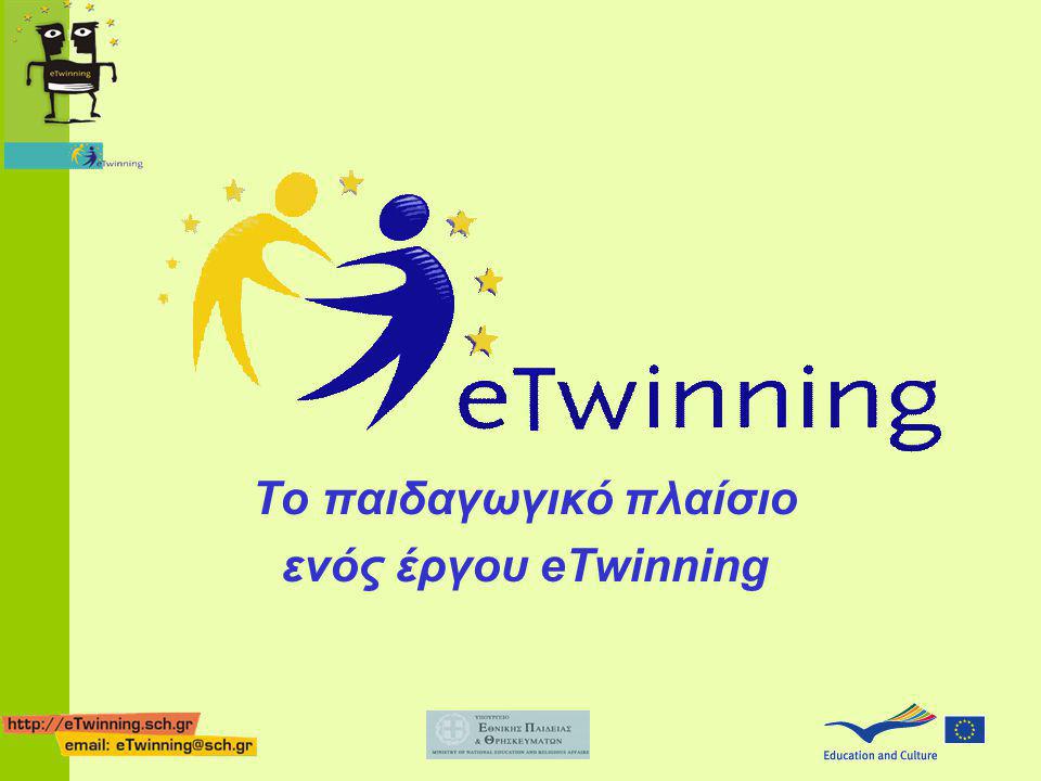 Το παιδαγωγικό πλαίσιο ενός έργου eTwinning