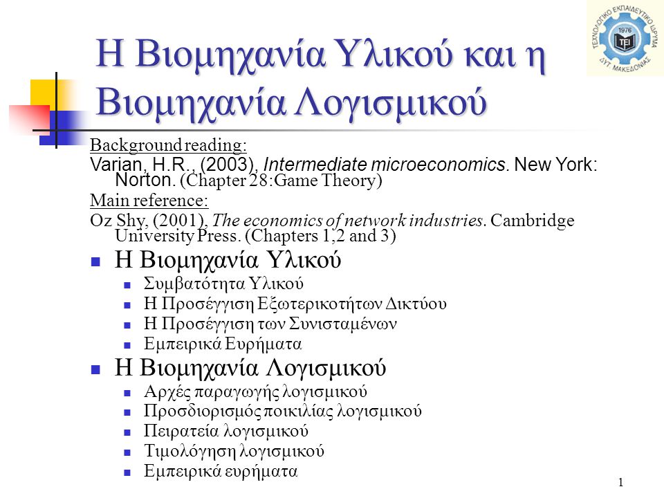 1 Η Βιομηχανία Υλικού και η Βιομηχανία Λογισμικού Background reading: Varian, H.R., (2003), Intermediate microeconomics.