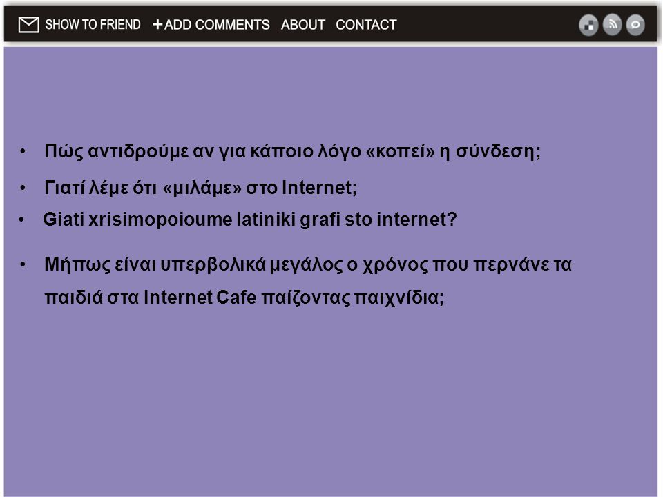 •Πώς αντιδρούμε αν για κάποιο λόγο «κοπεί» η σύνδεση; •Γιατί λέμε ότι «μιλάμε» στο Internet; •Giati xrisimopoioume latiniki grafi sto internet.
