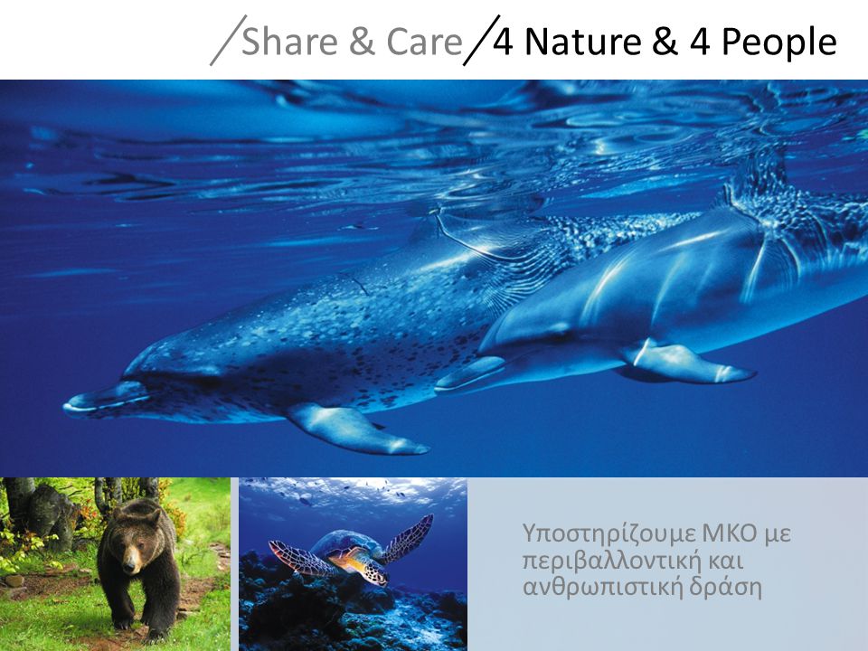 Υποστηρίζουμε ΜΚΟ με περιβαλλοντική και ανθρωπιστική δράση Share & Care 4 Nature & 4 People