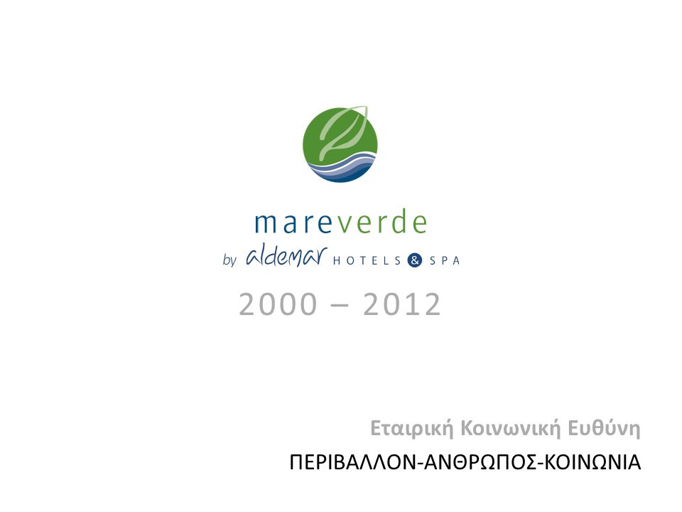 2000 – 2012 Εταιρική Κοινωνική Ευθύνη ΠΕΡΙΒΑΛΛΟΝ-ΑΝΘΡΩΠΟΣ-ΚΟΙΝΩΝΙΑ