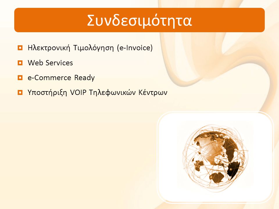 Συνδεσιμότητα  Ηλεκτρονική Τιμολόγηση (e-Invoice)  Web Services  e-Commerce Ready  Υποστήριξη VOIP Τηλεφωνικών Κέντρων