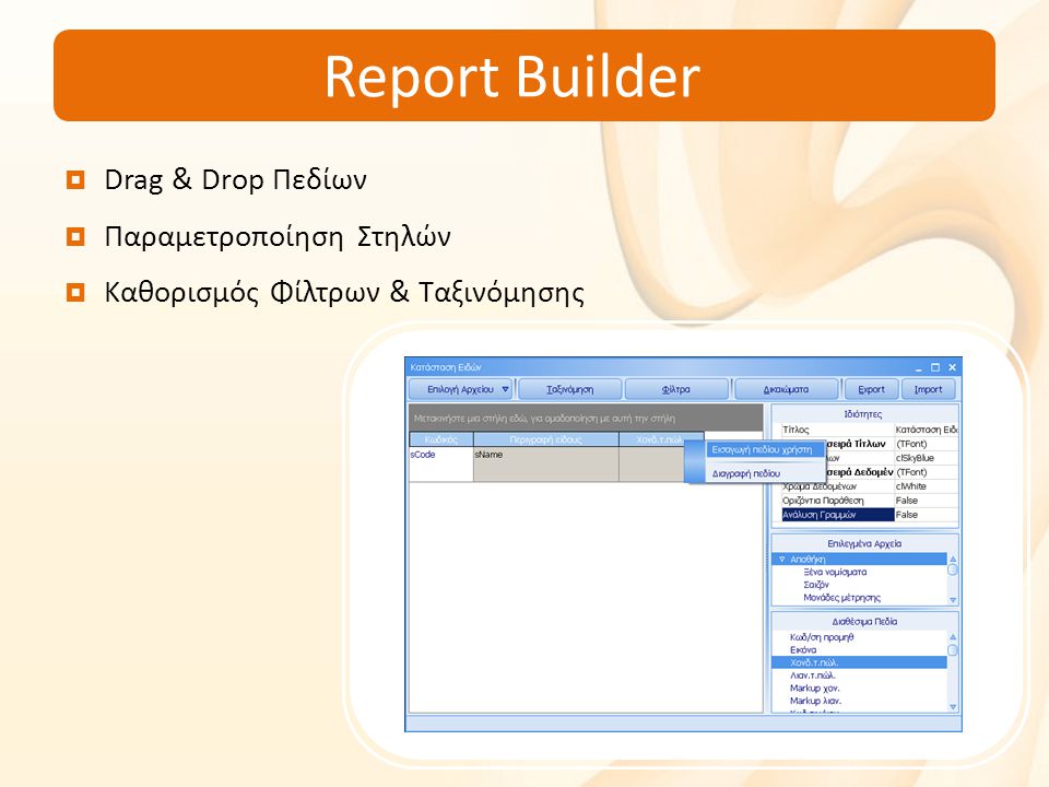 Report Builder  Drag & Drop Πεδίων  Παραμετροποίηση Στηλών  Καθορισμός Φίλτρων & Ταξινόμησης