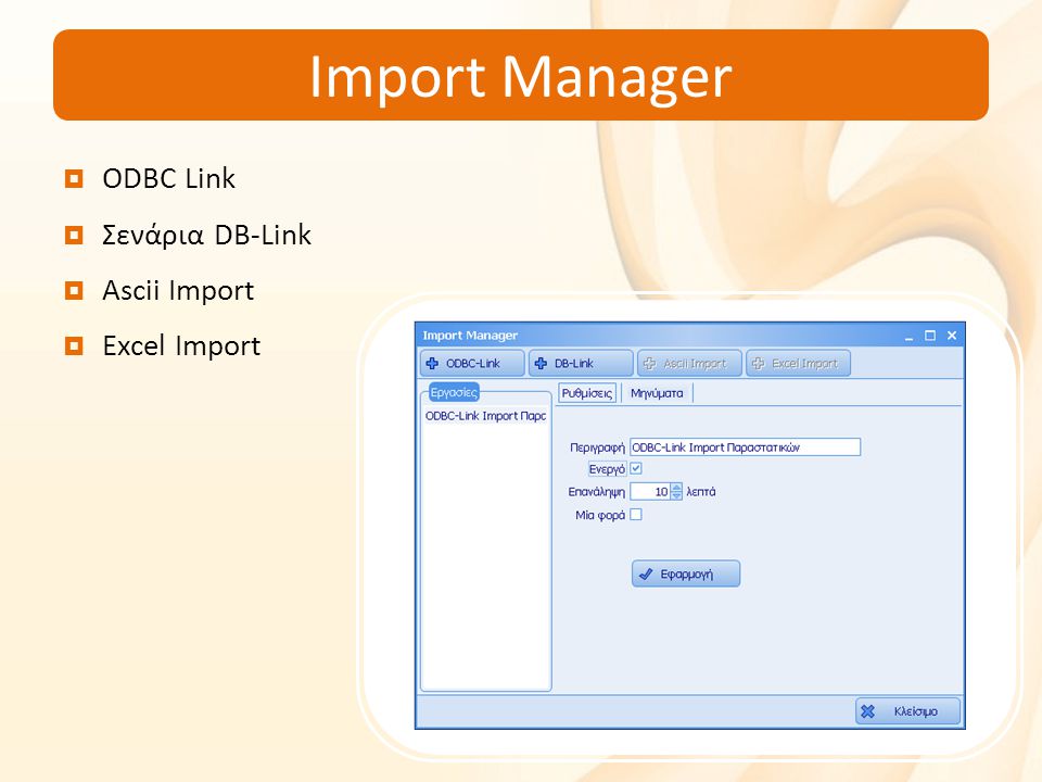 Import Manager  ODBC Link  Σενάρια DB-Link  Ascii Import  Excel Import